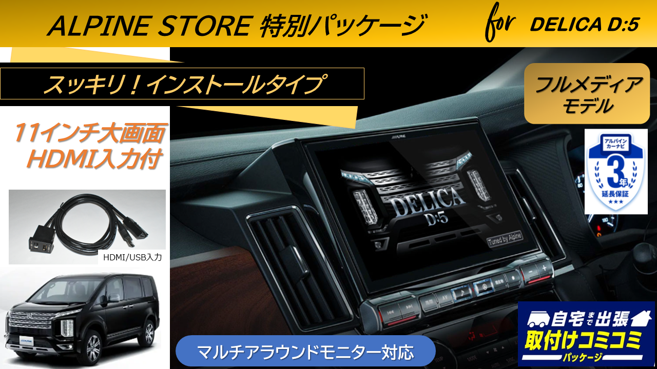 【取付コミコミパッケージ】デリカD:5(マイナーチェンジ後ディーゼル車 マルチアラウンドモニター対応) 11型カーナビ ビッグX11 フルメディアモデル/HDMI入力 ベーシックパッケージ